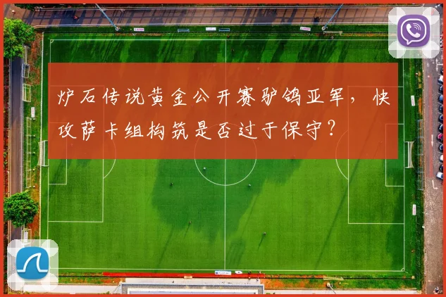 炉石传说黄金公开赛驴鸽亚军，快攻萨卡组构筑是否过于保守？